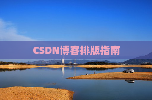 CSDN博客排版指南