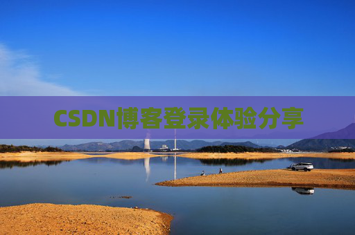 CSDN博客登录体验分享